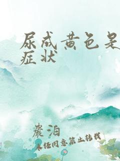 尿成黄色是什么症状