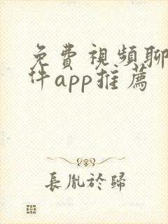 免费视频聊天软件app推荐