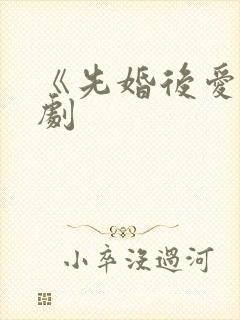 《先婚后爱》泰剧