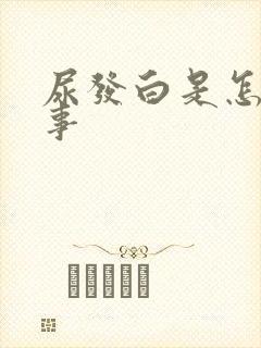 尿发白是怎么回事