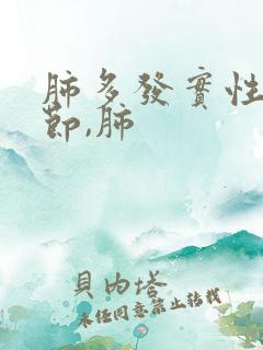 肺多发实性微结节,肺