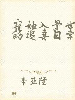 宠她入骨世子爷的追妻日常小说