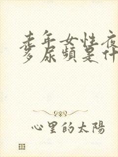 老年女性夜间尿多尿频是什么原因引起的