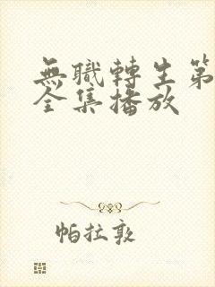 无职转生第三季全集播放