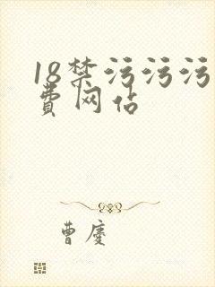 18禁污污污免费网站