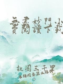 无尽妙门小说免费阅读下载全集 小说