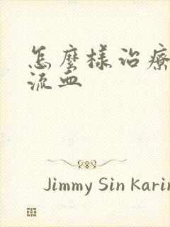 怎么样治疗龟头流血