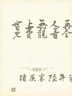 世上无人再爱我免费观看全集高清版