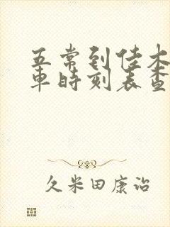 五常到佳木斯客车时刻表查询