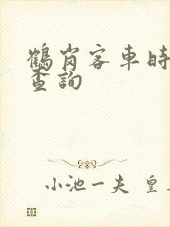 鹤岗客车时刻表查询