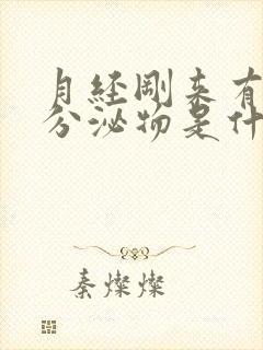 月经刚来有褐色分泌物是什么原因