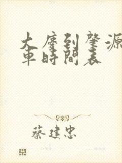 大庆到肇源县客车时间表