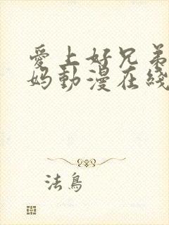 爱上好兄弟的妈妈动漫在线观看全集