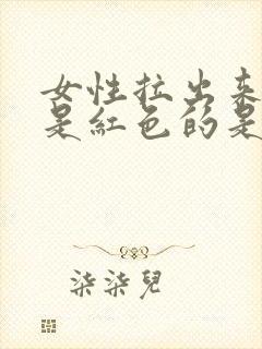 女性拉出来的尿是红色的是什么原因