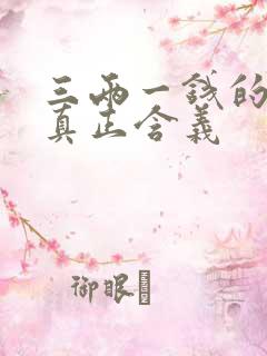 三两一钱的女命真正含义