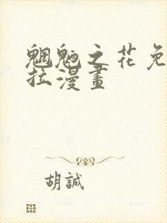 魍魉之花免费下拉漫画