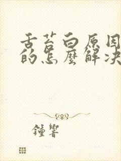 舌苔白原因引起的怎么解决