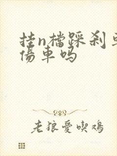 挂n档踩刹车会伤车吗