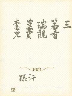 李崇瑞第三十集免费观看