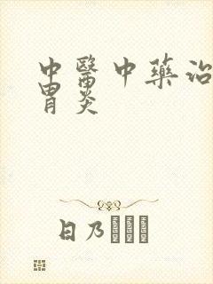 中医中药治慢性胃炎