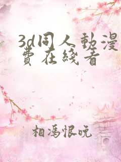 3d同人动漫免费在线看