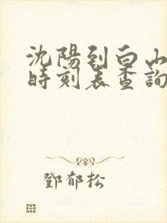 沈阳到白山客车时刻表查询