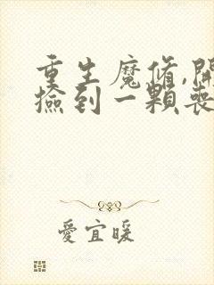 重生魔修,开局捡到一颗丧尸星球小说免费看