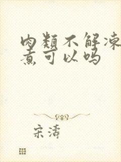 肉类不解冻直接煮可以吗