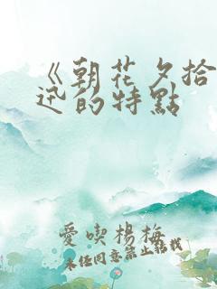 《朝花夕拾》鲁迅的特点
