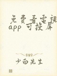 免费看电视剧的app 可投屏