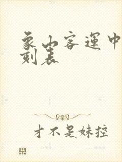 象山客运中心时刻表