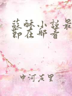 苏酥小说最新章节在哪看