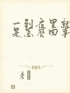 一到夜里就尿频是怎么回事