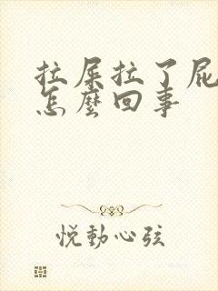 拉屎拉了屁眼疼怎么回事