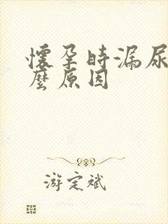 怀孕时漏尿是什么原因