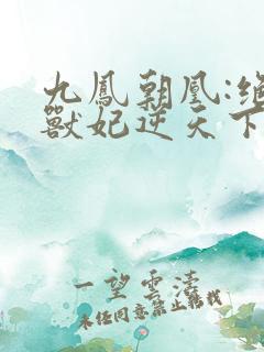 九凤朝凰:绝色兽妃逆天下