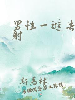 男性一进去就想射