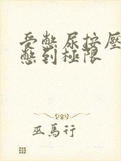 受憋尿按压肚子憋到极限