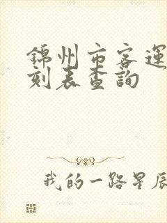 锦州市客运站时刻表查询