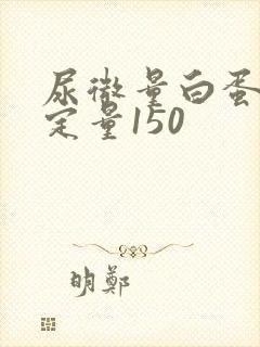 尿微量白蛋白半定量150