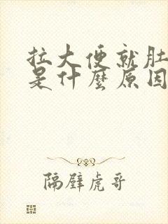 拉大便就肚子痛是什么原因