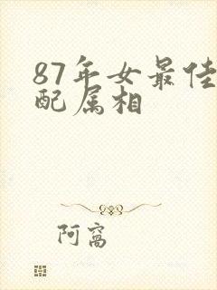 87年女最佳婚配属相