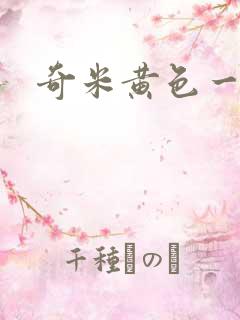 奇米黄色一级片