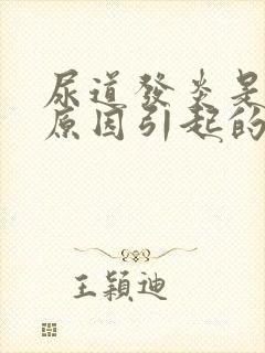 尿道发炎是什么原因引起的