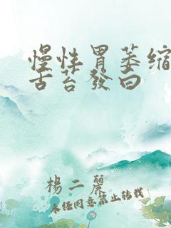 慢性胃萎缩胃炎舌苔发白