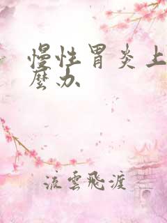 慢性胃炎上火怎么办