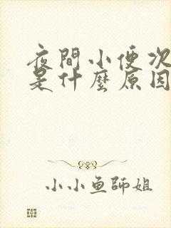 夜间小便次数多是什么原因