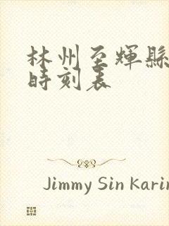 林州至辉县客车时刻表