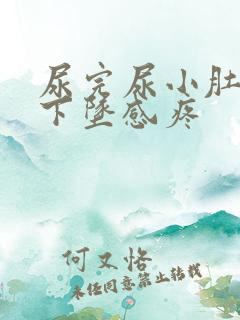 尿完尿小肚子有下坠感疼