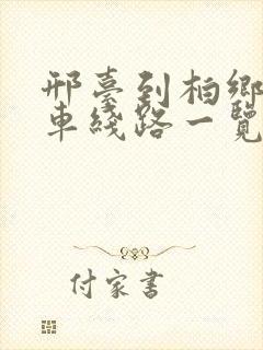 邢台到柏乡公交车线路一览表